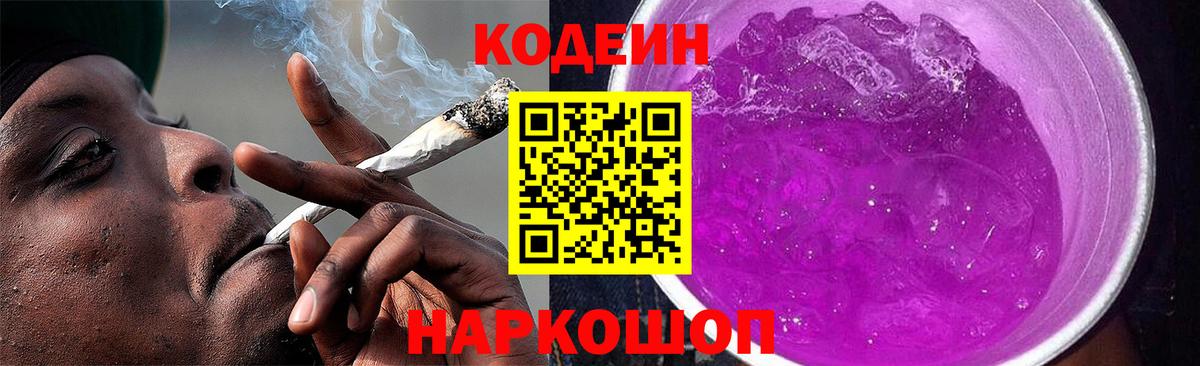 Codein Purple Drank  Вход с VPN  Бор 